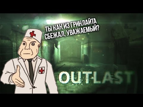 Видео: БЕДА С БАШКОЙ ИЛИ ПОЧЕМУ OUTLAST САСЕТ!!! Обзор серии Outlast