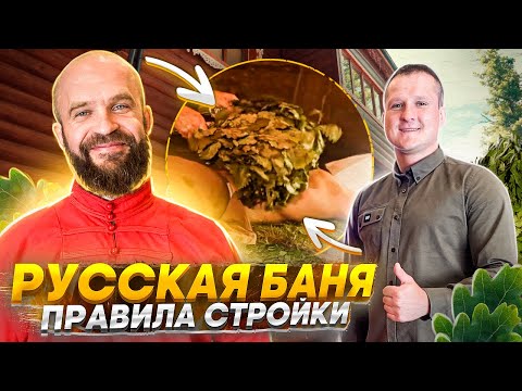 Видео: ИДИТЕ В БАНЮ! Андрей Паровар о конструкциях банных комплексов для правильного парения.