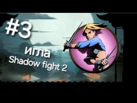 Видео: Игла в игре shadow fight 2 подпишись и поставь лайк приятного просмотра 