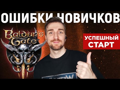 Видео: Baldur's Gate 3 | Ошибки Новичков - Толковый Гайд.