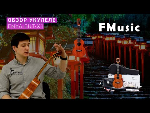 Видео: Укулеле ENYA EUT X1 тенор