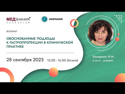 Видео: Обоснованные подходы к гастропротекции в клинической практике