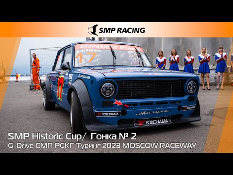 Видео: G-Drive СМП РСКГ Туринг 2023 7-й этап. SMP Historic Cup. Гонка 2