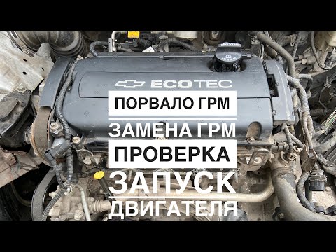 Видео: Замена ремня ГРМ на Авео т300? Порвало ремень ГРМ. Двигатель 1.8 Ecotec после аварии