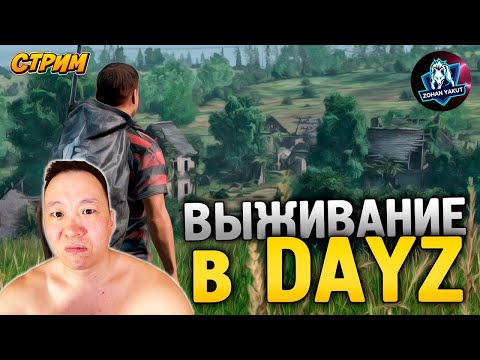 Видео: ВЫЖИВАНИЕ В DAYZ: ВСТРЕЧА С ВОЛКАМИ, С ВРАГАМИ И В КОНЦЕ ВСТРЕЧА С НОРМАЛЬНЫМИ ЛЮДЬМИ/СТРИМ DAYZ