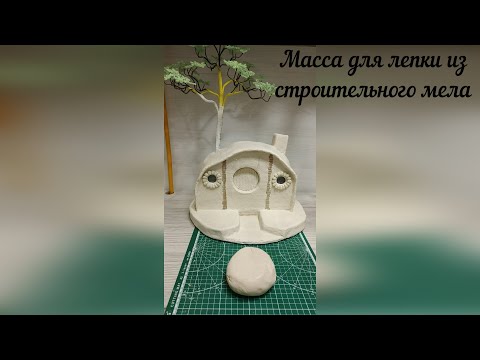Видео: Масса для лепки из клея ПВА и строительного мела! DIY Дом Хоббита