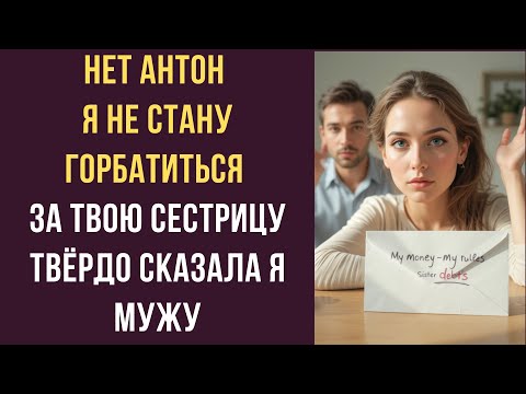 Видео: Нет Антон я не стану горбатиться за твою сестрицу твёрдо сказала я мужу