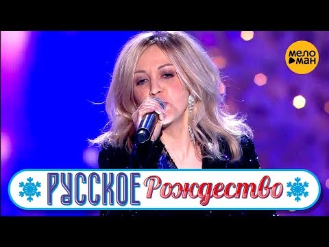 Видео: Елена Терлеева - Уходи (Русское Рождество 2019)