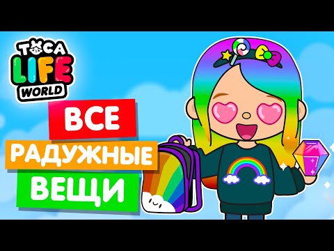 Видео: СОБРАЛА ВСЕ РАДУЖНЫЕ ВЕЩИ в Тока Бока 🌈 Toca Life world