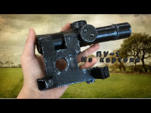 Видео: ПУ-1 ИЗ КАРТОНА?! DIY пу-1 из картона