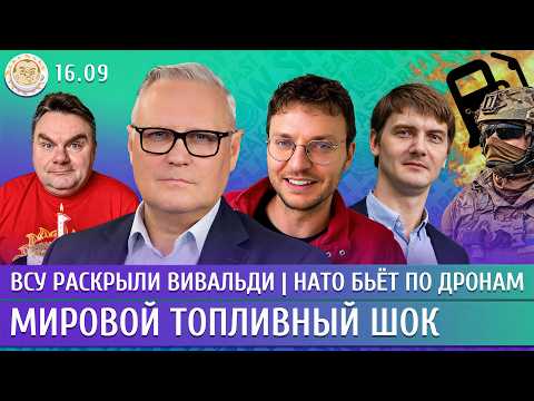 Видео: ВСУ раскрыли Вивальди, НАТО бьет по дронам, Мировой топливный шок. Касьянов, Егоров, Шепелин