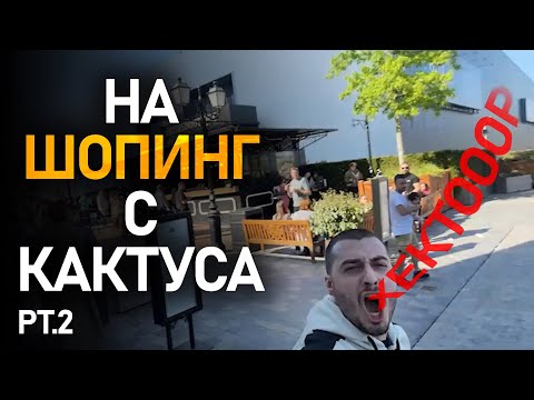 Видео: На шопинг в Холандия с Cactusaaaaa - pt.2