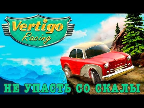 Видео: Vertigo Racing - Не упасть со скалы (ios)