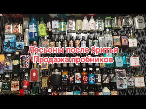 Видео: Лосьоны после бритья 2025. Продажа пробников.
