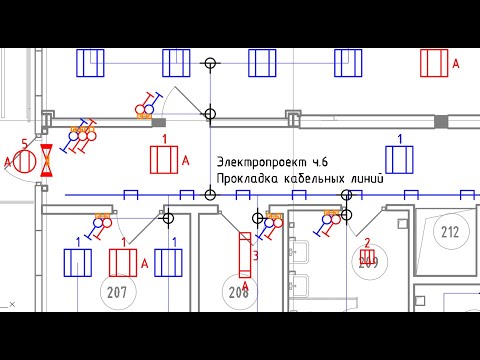 Видео: Электропроект ч 6 Прокладка кабельных линий