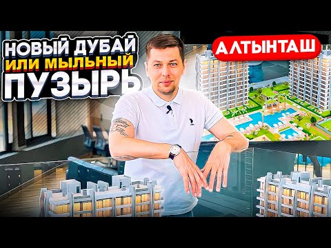 Видео: Плюсы и минусы самой глобальной  стройки в Турции | Алтынташ без прикрас