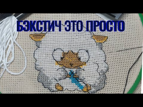 Видео: Шов бэкстич.Шьем вместе.#вишивка #embroidery #топ #рекомендации #вишивка #вишивкахрестиком