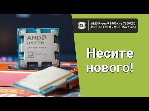 Видео: Ryzen 9 9900X vs Core 7 Ultra 265K vs 14700K vs 7800X3D: обзор и тест в софте и играх