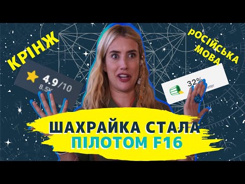 Видео: Фільм Амазону про неповагу до ПІЛОТІВ🚀| Треш-огляд Space Cadet