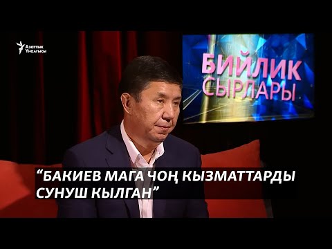 Видео: “Бакиев мага чоң кызматтарды сунуш кылган”