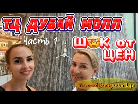 Видео: ТЦ ДУБАЙ МОЛЛ поражает размахом и ценами😶 МАГАЗИНЫ и ЕДА 🫣 Полный ОБЗОР Часть 1