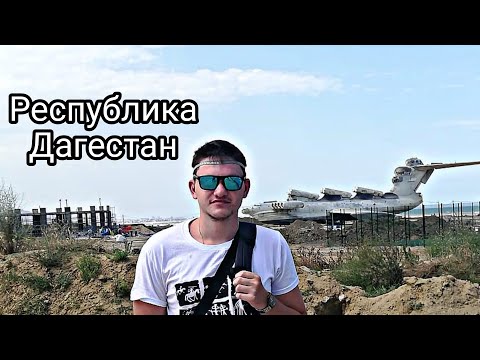 Видео: ЭКРАНОПЛАН ЛУНЬ//ДЕРБЕНТСКАЯ КРЕПОСТЬ