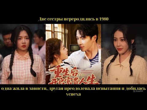 Видео: Две сестры переродились в 1980, одна жила в зависти, другая преодолевала испытания и добилась успеха