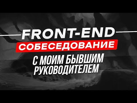 Видео: FRONTEND СОБЕСЕДОВАНИЕ С БЫВШИМ РУКОВОДИТЕЛЕМ | REACT | TYPESCRIPT