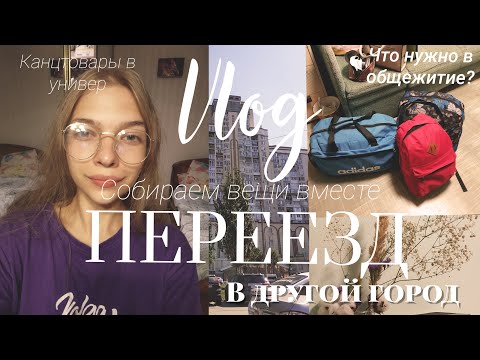 Видео: ПЕРЕЕЗД | поступила в УНИВЕР  | собираем вещи и переезжаем вместе