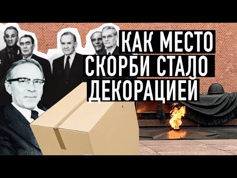 Видео: Как место скорби стало декорацией для победобесия  #неизвестныйсолдат #победа #архистория
