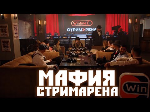 Видео: МАФИЯ НА СТРИМАРЕНЕ! СТАЯ МОРФИ ИГРАЮТ В МАФИЮ! РЕНАТ И СТИЛ ДЕЛАЮТ ГРЯЗЬ! МАФИЯ 1