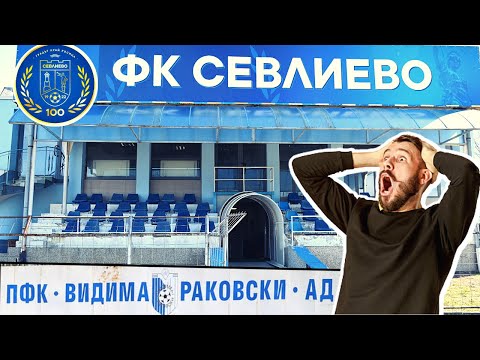 Видео: ТУК ИМАШЕ ВЕЛИКИ МАЧОВЕ с ЦСКА! ЗАБРАВЕНИЯТ ВИДИМА РАКОВСКИ и СЕГАШНИЯТ ФК СЕВЛИЕВО