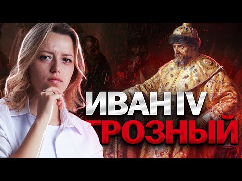 Видео: Московское царство и Иван IV Грозный | История ОГЭ