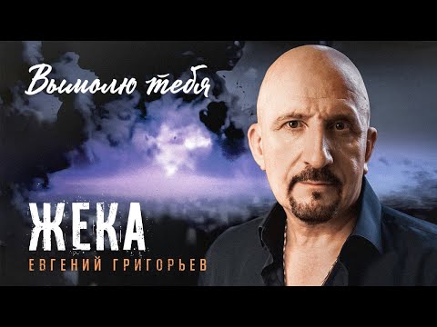 Видео: ЕВГЕНИЙ ГРИГОРЬЕВ-ЖЕКА - ВЫМОЛЮ ТЕБЯ (Official Music Video) ПРЕМЬЕРА 2025