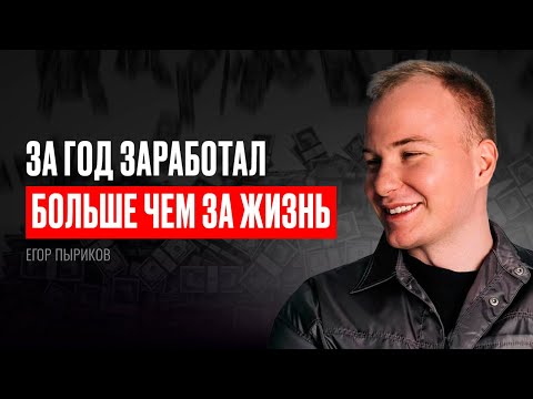 Видео: Егор Пыриков. Как сделать 1млн$ выручки и сформировать окружение успешных предпринимателей? (#16)