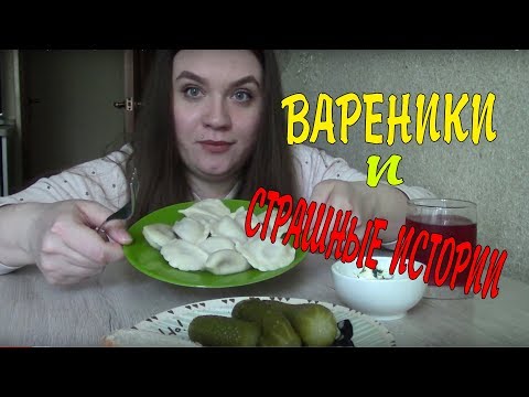 Видео: МУКБАНГ Вареники с картошкой и грибами | Страшные истории