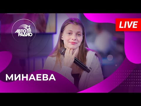 Видео: МИНАЕВА: живой концерт на Авторадио (2024)