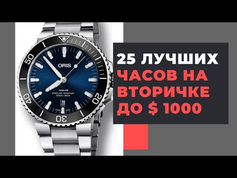 Видео: 25 лучших часов на вторичке до $ 1000 / Best used watches under $ 1000