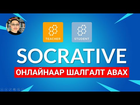 Видео: ОНЛАЙН ШАЛГАЛТ АВАХ (Socrative)
