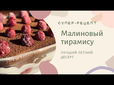 Видео: Малиновый тирамису. Вкусный и свежий рецепт.