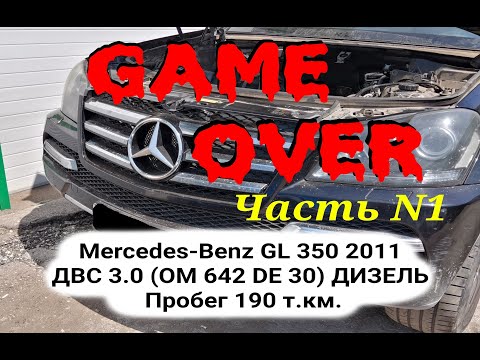 Видео: ЗАКЛИНИЛ OM 642 Mercedes-Benz GL 350 2011ДВС 3.0 (OM 642 DE 30) ДИЗЕЛЬ Пробег 190 т.км ~7600 часов