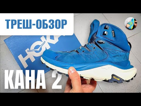 Видео: Вот почему Вы все ХОТИТЕ эти БОТИНКИ! 🥾 // Обзор HOKA KAHA 2 GTX