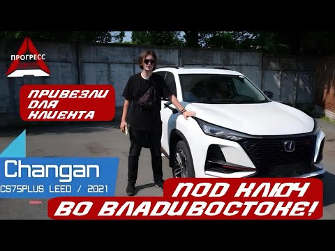 Видео: CHANGAN CS75PLUS| АВТО ИЗ КИТАЯ ПОД ЗАКАЗ ДЛЯ КЛИЕНТА|