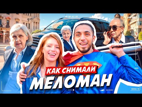 Видео: Как снимали клип: Gazan - Меломан | Реакция людей