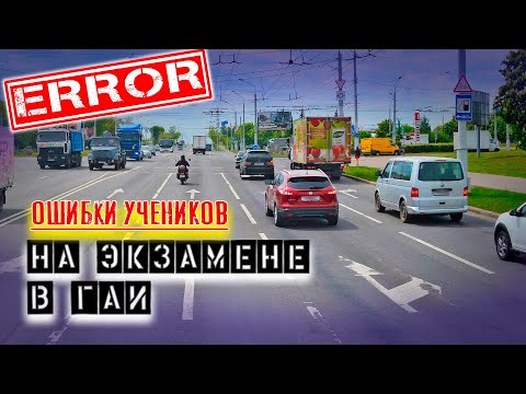 Видео: ОШИБКИ УЧЕНИКОВ во время экзамена в ГАИ / Как сдать экзамен в ГАИ