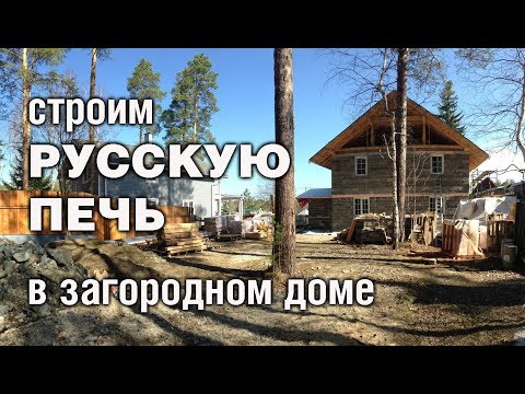 Видео: Русская печь с лежанкой и подтопком