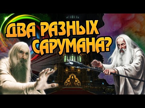 Видео: Чем Саруман Радужный отличается от Белого?