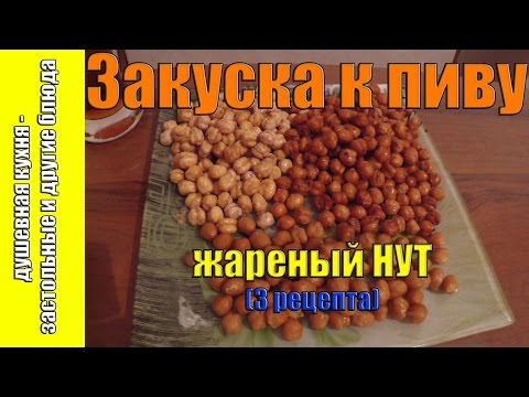 Видео: Закуска к пиву - жареный НУТ (3 рецепта)