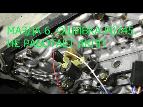 Видео: МАЗДА 6 ОШИБКА P0745 АКПП