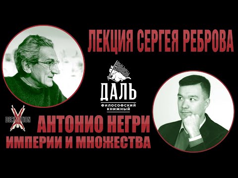 Видео: Антонио НЕГРИ: Империи и множества. Лекция Сергея Реброва